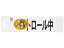 三鬼化成 腕章くん 差替シート パトロール中(黒文字) 腕章 胸章 現場 安全 作業