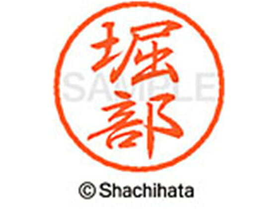 【お取り寄せ】シヤチハタ ブラック8 XL-8(堀部) XL-8-1794
