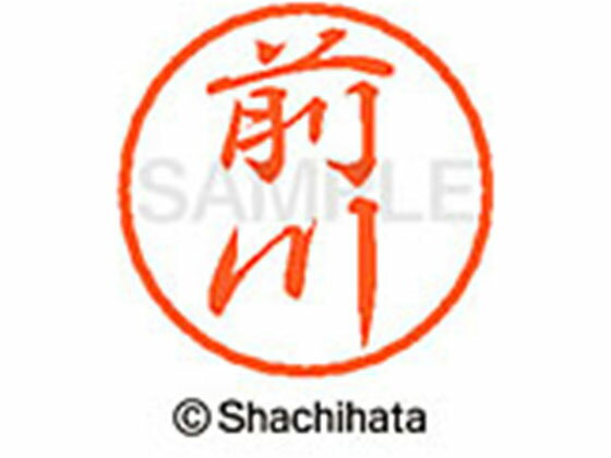 【マラソン限定★ポイント2倍】【お取り寄せ】シヤチハタ ブラック8 XL-8(前川) XL-8-1799 マ ブラック8 マ行 ネーム印 直径8mm スタンプ