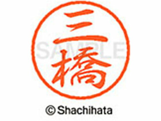 【レビュー投稿で100円OFFクーポン】【お取り寄せ】シヤチハタ ブラック8 XL-8(三橋) XL-8-1854 ミ ブラック8 マ行 ネーム印 直径8mm スタンプ