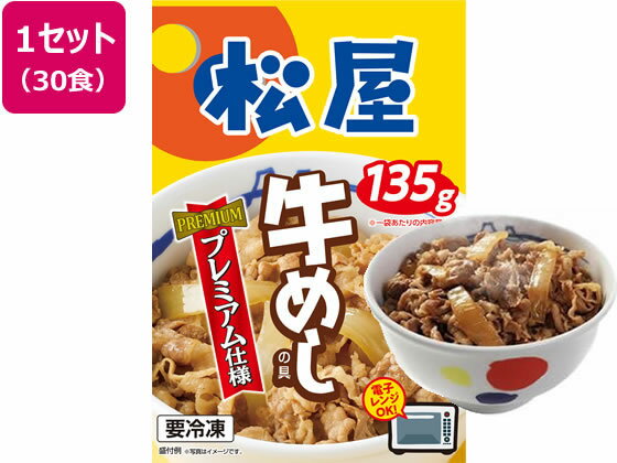 【商品説明】赤身と脂身のバランスの良い牛肉を使用し、「プレミアム牛めし」と同じ秘伝の「プレミアムたれ」をつかって仕上げた、松屋一番人気の『松屋　牛めしの具（プレミアム仕様）』30食セット。ごはんに乗せて牛めしで食べて良し！お皿に盛って牛皿のおつまみでも良し！お弁当にもお使い頂けます！【仕様】●内容量：135g×30袋●賞味期限：製造日より365日●冷凍にて配送【備考】※メーカーの都合により、パッケージ・仕様等は予告なく変更になる場合がございます。【検索用キーワード】松屋　まつや　マツヤ　牛めし　牛丼　牛肉　7プレミアム　牛めしの具　牛丼の具　135g　30食入　30個セット　30食セット　自然味　プレミアム　無添加　化学調味料不使用　電子レンジ　レンジ　冷凍　冷凍食品　個食　肉　グルメ　取り寄せ　お取り寄せ　食品、食料品　肉類、加工品　RPUP_07「松屋の牛めし」と言えばこれ！松屋の人気No1商品です。