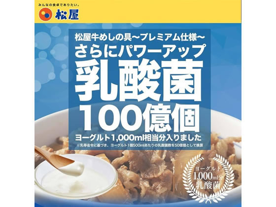 【レビュー投稿で100円OFFクーポン】【メーカー直送】松屋フーズ 松屋 乳酸菌入り...