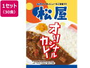 松屋フーズ 松屋オリジナルカレー 30個セット お取り寄せ お取り寄せグルメ