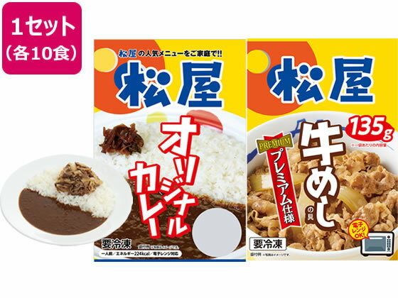 【メーカー直送】松屋フーズ/カレギュウセット 20個(牛めしの具10 オリジナルカレー10)【代引不可】