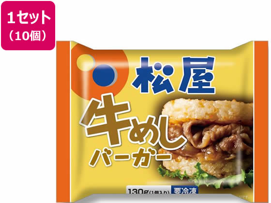 【商品説明】松屋の牛めしをみんな大好き『牛めしライスバーガー』にしました。厳選した醤油で味付けしたライスプレートを、ほんのり香ばしく焼き上げ、具材の牛肉とたまねぎは、松屋の牛めしの甘辛いタレをベースに仕上げており、小さなお子様からご年配の方まで美味しく召し上がって頂けます。レンジで簡単調理なので忙しい時にはとっても嬉しい味方です。【仕様】●内容量：130g×10個●賞味期限：製造日より365日●冷凍にて配送【備考】※メーカーの都合により、パッケージ・仕様等は予告なく変更になる場合がございます。【検索用キーワード】松屋　まつや　マツヤ　牛めし　ライス　バーガー　ライスバーガー　130g　10食入　10個セット　10食セット　ジューシー　電子レンジ　レンジ　冷凍　冷凍食品　個食　肉　グルメ　取り寄せ　お取り寄せ　その他　RPUP_02松屋の牛めしをライスバーガーにしました！おやつにピッタリ！