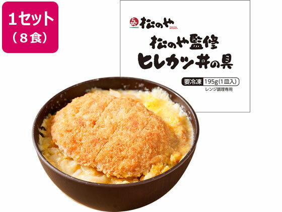 【商品説明】とんかつ専門店「松のや」が監修した逸品。脂身の少ないヒレ肉を使用し、旨味が強いカツオ出汁でやや甘めのたれで仕上げました。お家で簡単にヒレカツ丼がお楽しみ頂けます。お好みで刻み海苔などをかけても美味しくお召し上がり頂けます。レンジで簡単調理なので忙しい時にはとっても嬉しい味方です。【仕様】●内容量：195g×8個●賞味期限：製造日より365日●冷凍にて配送【備考】※メーカーの都合により、パッケージ・仕様等は予告なく変更になる場合がございます。【検索用キーワード】松屋　まつや　マツヤ　松のや　松乃家　松のや　ヒレカツ　ヒレかつ　丼　ひれかつ　130g　8食入　8個セット　8食セット　ジューシー　電子レンジ　レンジ　冷凍　冷凍食品　個食　肉　グルメ　取り寄せ　お取り寄せ　その他　RPUP_07松のやのヒレカツ丼が簡単レンジで楽しめる！