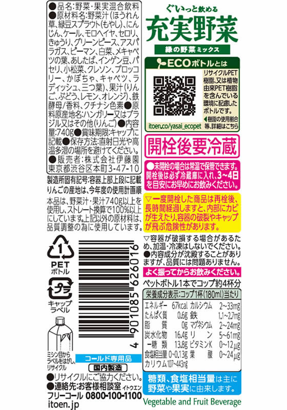 ココデカウの伊藤園 充実野菜 緑の野菜ミックス 740g×15本｜アングル2