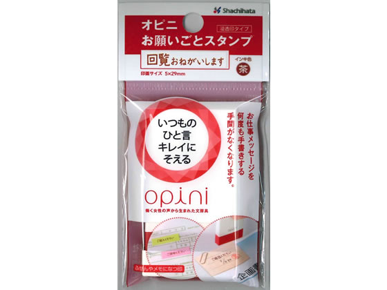 シヤチハタ オピニ お願いごとスタンプ 回覧おねがいします スタンプタイプ デコレーションスタンプ スタンプ ネーム印