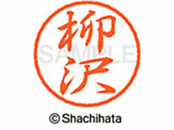 【仕様】ひとまわり小さめの、粋なブラック8。●ヤナギサワ●印面サイズ：直径8mm●書体：行書体●インキ色：朱色●カートリッジ式●対応補充インキ：XLR−9朱色●透明プラケース入り●GPNエコ商品ねっと掲載【備考】※メーカーの都合により、パッケージ・仕様等は予告なく変更になる場合がございます。【検索用キーワード】シヤチハタ　しやちはた　シャチハタ　しゃちはた　Shachihata　ぶらっく8　ブラックエイト　シャチハタブラック8　ネーム印　浸透印　個人印　シャチハタ印　シャチハタネーム　ネームスタンプ　印鑑　はんこ　ハンコ　朱色　直径8mm　8ミリ印　ネーム8　XL−8−1937　XL81937　ヤナギサワ　やなぎさわ　ネーム印（直径8mm）　ブラック8　ヤ行　RPUP_03