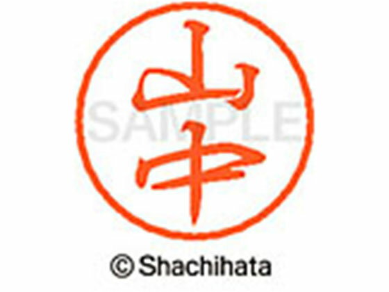 【仕様】ひとまわり小さめの、粋なブラック8。●ヤマナカ●印面サイズ：直径8mm●書体：行書体●インキ色：朱色●カートリッジ式●対応補充インキ：XLR−9朱色●透明プラケース入り●GPNエコ商品ねっと掲載【備考】※メーカーの都合により、パッケ...