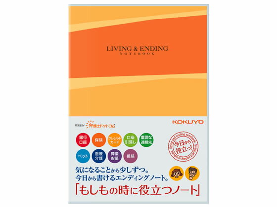 コクヨ エンディングノート もしもの時に役立つノート LES-E101 用途別ノート