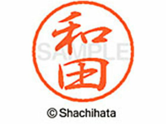 乐天商城 - 【レビュー投稿で100円OFFクーポン】【お取り寄せ】シヤチハタ ブラック8 XL-8(和田) XL-8-1999 ワ ブラック8 ワ行 ネーム印 直径8mm スタンプ