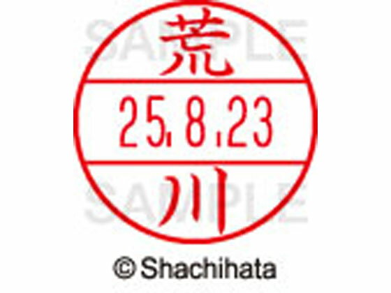 樂天商城 - 【レビュー投稿で100円OFFクーポン】【お取り寄せ】シヤチハタ データーネームEX15号 印面 荒川 XGL-15M-0106 ア データーネームEX15号 ア行 印面 氏名印 ネーム印 スタンプ
