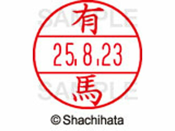 【レビュー投稿で100円OFFクーポン】【お取り寄せ】シヤチハタ データーネームEX15号 印面 有馬 XGL-15M-0118 ア データーネームEX15号 ア行 印面 氏名印 ネーム印 スタンプ