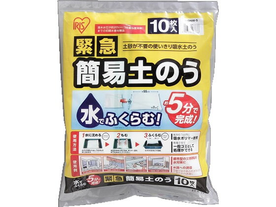 【仕様】●注文単位：1袋（10枚）●商品サイズ：（使用前）幅約57×奥行約1．5×高さ約47cm、（使用後）幅約55×奥行約7×高さ約45cm●重量：（使用前）約95g、（使用時）約16kg●材質：PP（ポリプロピレン）、吸水ポリマー、PVA袋（水に溶ける）●生産国：日本※一度使った吸水ポリマーは再膨張、再使用できません。【検索用キーワード】アイリスオーヤマ　irisohyama　防災用品　どのう　土嚢　吸水土のう　吸水どのう　吸水土嚢　キンキュウカンイドノウ　きんきゅうかんいどのう　吸水土のう　防災　避難　地震　震災　災害　緊急　水害　1袋　10枚　513624　502891　H−DNW−5　避難生活　サバイバル　備蓄用品　備蓄品　非常用品　避難用具　避難用品　土嚢　吸水ポリマー　家庭用品＆日用雑貨　防犯・防災用品　備蓄・常備品　その他　土のう袋　土嚢袋　水のいらない　防災グッズ　RH_09水に浸すだけでふくらむ吸水土のうです。