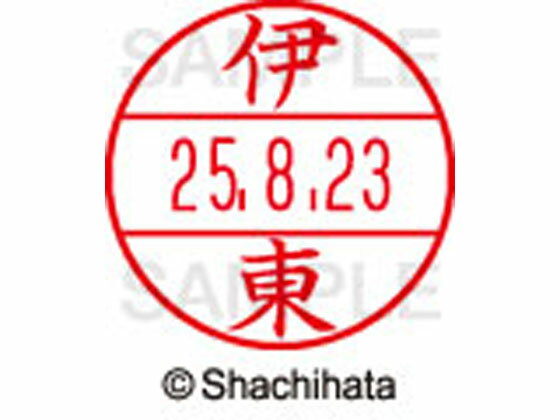 【ポイント2倍★19日20:00〜26日1:59迄】【お取り寄せ】シヤチハタ データーネームEX15号 印面 伊東 XGL-15M-0178 イ データーネームEX15号 ア行 印面 氏名印 ネーム印 スタンプ