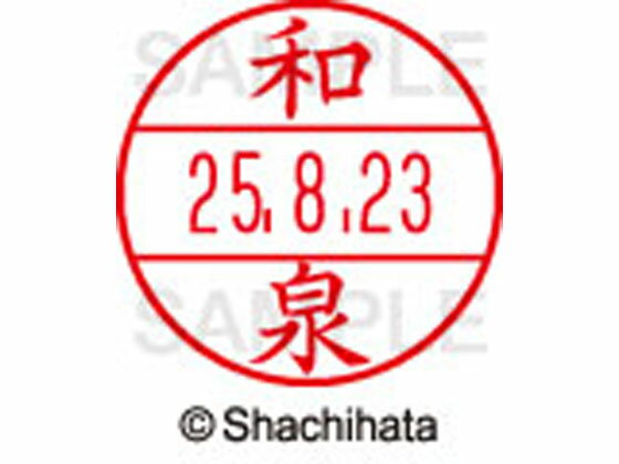 【ポイント2倍★19日20:00〜26日1:59迄】【お取り寄せ】シヤチハタ データーネームEX15号 印面 和泉 XGL-15M-2048 イ データーネームEX15号 ア行 印面 氏名印 ネーム印 スタンプ