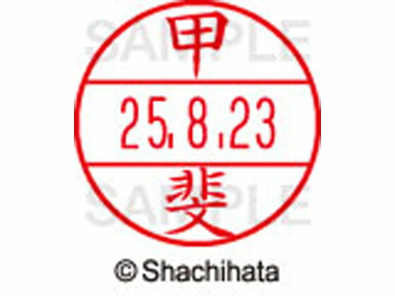 【マラソン限定★2000円クーポン&ポイント2倍】【お取り寄せ】シヤチハタ データーネームEX15号 印面 甲斐 XGL-15M-0841 カ データーネームEX15号 カ行 印面 氏名印 ネーム印 スタンプ