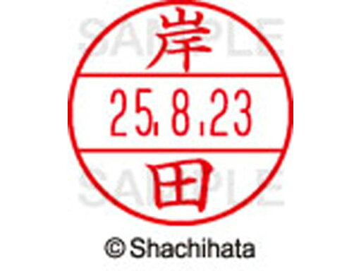 【ポイント2倍★19日20:00〜26日1:59迄】【お取り寄せ】シヤチハタ データーネームEX15号 印面 岸田 XGL-15M-0892 キ データーネームEX15号 カ行 印面 氏名印 ネーム印 スタンプ 【ポイント2倍★19日20:00〜26日1:59迄】【お取り寄せ】シヤチハタ データーネームEX15号 印面 岸田 XGL-15M-0892 キ データーネームEX15号 カ行 印面 氏名印 ネーム印 スタンプ