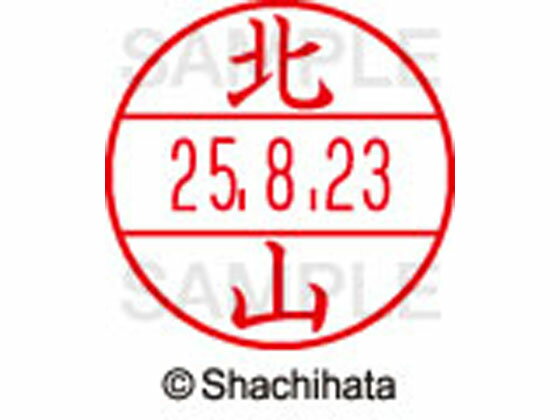 乐天商城 - 【レビュー投稿で100円OFFクーポン】【お取り寄せ】シヤチハタ データーネームEX15号 印面 北山 XGL-15M-0912 キ データーネームEX15号 カ行 印面 氏名印 ネーム印 スタンプ