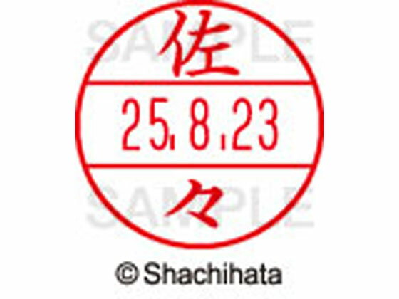 【レビュー投稿で100円OFFクーポン】【お取り寄せ】シヤチハタ データーネームEX15号 印面 佐々 XGL-15M-1183 サ データーネームEX15号 サ行 印面 氏名印 ネーム印 スタンプ