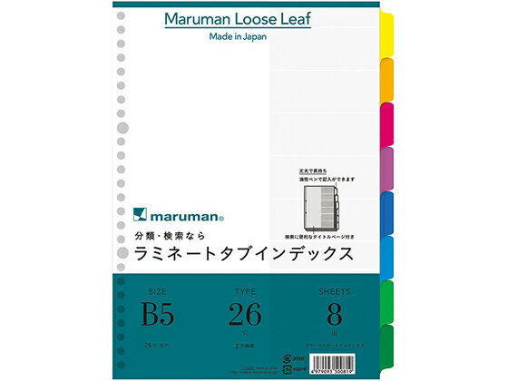 【レビュー投稿で100円OFFクーポン】マルマン ラミネートタブインデックス B5 8色8山 26穴 LT5008 ラミ..