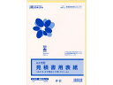 【ポイント2倍★22日20:00~27日9:59迄】【お取り寄せ】日本法令 見積書用表紙 建設56-10 工事見積 注文 建設関連 法令様式 ビジネスフォーム ノート