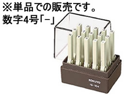 コクヨ エンドレススタンプ(数字)補充用4号「-」 IS-104-13 エンドレススタンプ補充用 エンドレススタンプ ビジネススタンプ ネーム印 スタンプ