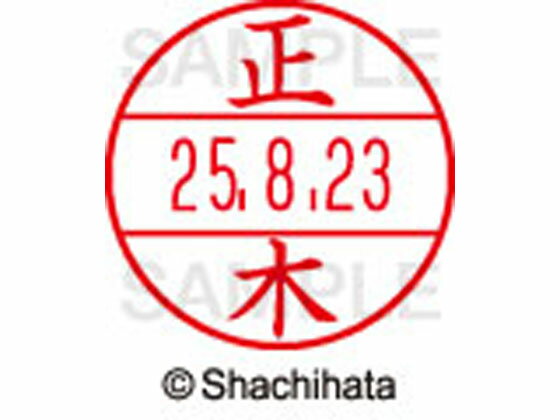 乐天商城 - 【レビュー投稿で100円OFFクーポン】【お取り寄せ】シヤチハタ データーネームEX15号 印面 正木 XGL-15M-1809 マ データーネームEX15号 マ行 印面 氏名印 ネーム印 スタンプ