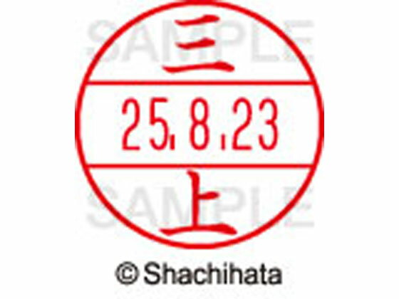 【レビュー投稿で100円OFFクーポン】【お取り寄せ】シヤチハタ データーネームEX15号 印面 三上 XGL-15..