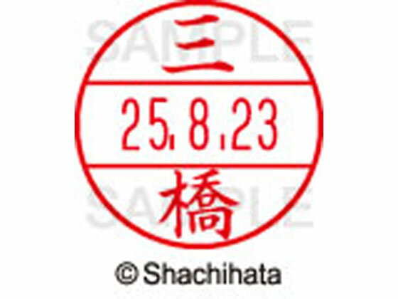 【レビュー投稿で100円OFFクーポン】【お取り寄せ】シヤチハタ データーネームEX15号 印面 三橋 XGL-15M-1854 ミ データーネームEX15号 マ行 印面 氏名印 ネーム印 スタンプ