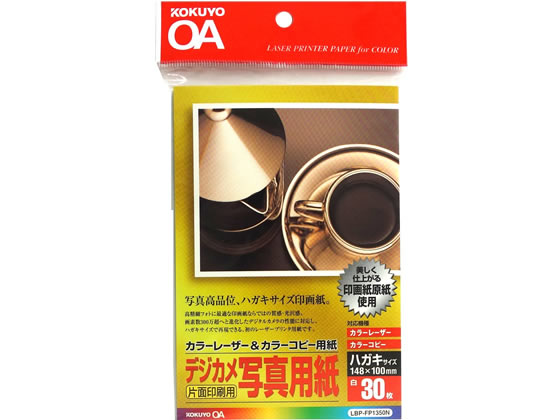【店内全品ポイント2倍★16日9:59迄】 コクヨ カラーレーザー&コピー用紙 デジカメ写真用紙 ハガキ 30枚 レーザー用紙 レーザープリンタ用紙