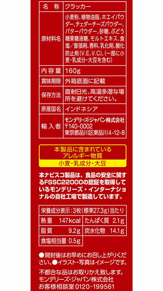 モンデリーズ ジャパン リッツ Seasonal Wrap入荷 チーズサンド 9枚×2パック