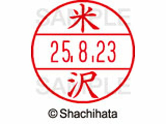 乐天商城 - 【レビュー投稿で100円OFFクーポン】【お取り寄せ】シヤチハタ データーネームEX15号 印面 米沢 XGL-15M-1984 ヨ データーネームEX15号 ヤ行 印面 氏名印 ネーム印 スタンプ