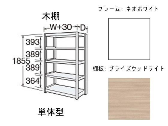 オカムラ/BRIO高さ1850天地5段単体木棚ネオホワイトtimes;ウッドライト