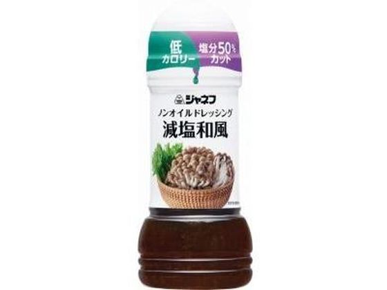 キユーピー ジャネフ ノンオイルドレッシング 減塩和風 200mL ドレッシング 調味料 食材