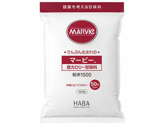 【お取り寄せ】ハーバー研究所 マービー 低カロリー 甘味料 粉末 1500g ダイエット食品 バランス栄養食品 栄養補助 健康食品