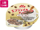 【店内全品ポイント2倍★16日9:59迄】 【お取り寄せ】クリニコ エンジョイ カップゼリー コーヒー味 70g×24個