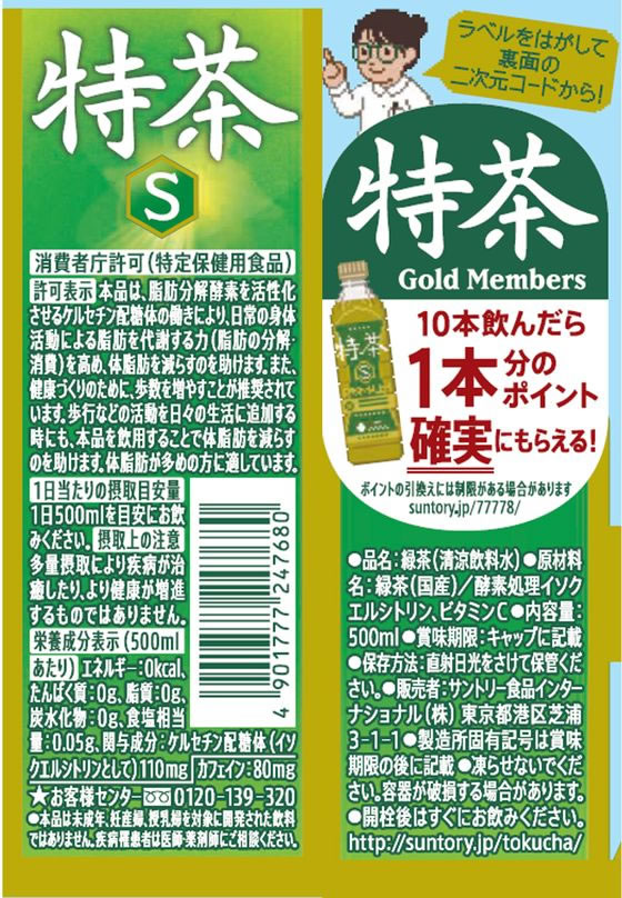 【マラソン限定★ポイント2倍】送料無料 サントリー 特茶 伊右衛門 緑茶(特定保健用食品) 500ml×48本 まとめ買い 箱買い 買いだめ 買い置き 業務用 ペットボトル 緑茶 お茶 飲料 cocodecow-10151637 ココデカウ サンプル画像2