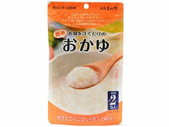 楽天ココデカウ【お取り寄せ】まつや お湯を注ぐだけの簡単おかゆ 2食入 46g 介護食 介助