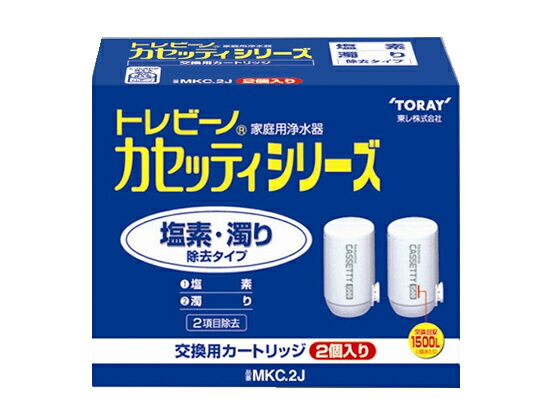 東レ トレビーノ カセッティ 交換カートリッジ2個セット MKC.2J 蛇口直結型 浄水フィルター カートリッジ キッチン 家電