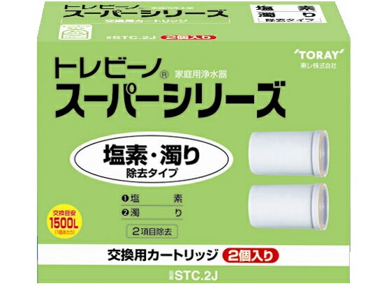 【商品説明】●体に大切なカルシウムやマグネシウムなどのミネラル分を損なうことなく、安心しておいしくお飲みいただけます。【仕様】●スーパーシリーズ本体に共通でご使用いただけます。●仕様：交換用カートリッジ（2個入り）●塩素、濁り除去タイプ●カートリッジ交換目安：5ヶ月（1日10L使用の場合）●ろ材の種類：活性炭、中空糸膜（ポリスルホン）●浄水能力：（総ろ過水量1500L）遊離残留塩素、（総ろ過水量2000L）濁り【検索用キーワード】浄水器フィルター　カートリッジ　浄水機　浄水器用カートリッジ　スーパーシリーズ　水回り　塩素・濁り除去タイプ　塩素除去　濁り除去　蛇口直結型　浄水器カートリッジ　浄水機カートリッジ　浄水器用　浄水機用　家庭用浄水器　水用品関連　交換カートリッジ　キッチン　台所用品　STC2J　STC2　STC2PC　STC．2J　TORAY　トウレ　トーレ　とーれ　とれびーの　とうれ　東れ塩素、濁りを除去するベーシックタイプ