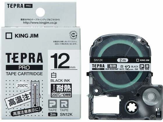 キングジム テプラPRO 耐熱ラベル 12mm 白 黒文字 SN12K テープ TR用 キングジム テプラ ラベルプリンタ