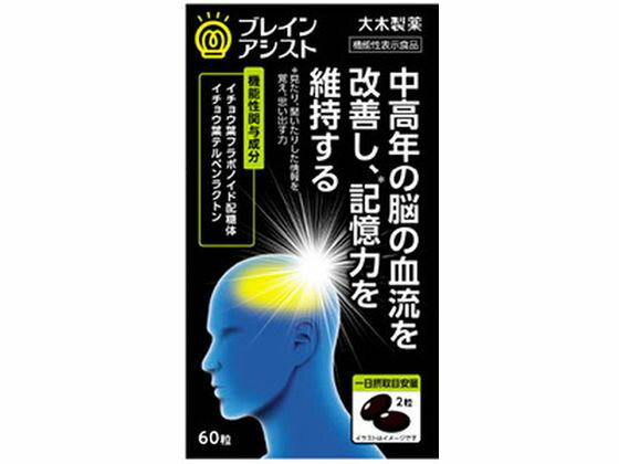 楽天ココデカウ【お取り寄せ】大木製薬 ブレインアシスト イチョウ葉エキスα 60粒 健康食品 バランス栄養食品 栄養補助