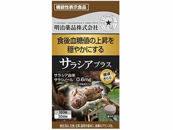 【商品説明】【機能性表示食品】食後血糖値の上昇を穏やかにする。サラシア由来サラシノール配合【仕様】●内容量：180粒機能性関与成分：サラシア由来サラシノール届出番号：E338届出表示：本品にはサラシア由来サラシノールが含まれます。サラシア由来サラシノールには糖の吸収をおだやかにし、食後血糖値の上昇をゆるやかにする機能があることが報告されています。一日当たりの摂取目安量：6粒が目安摂取上の注意：■本品は、多量摂取により疾病が治癒したり、より健康が増進するものではありません。1日摂取目安量をお守りください。■アレルギーのある方は原材料を確認してください。■子供の手の届かない所に保管してください。■開栓後は栓をしっかり閉めて早めにお召し上がりください。■糖尿病の薬を使用されている方は、使用前に医師、薬剤師に相談してください。食生活は、主食、主菜、副菜を基本に、食事のバランスを。生産国：日本商品区分：機能性表示食品メーカー：明治薬品株式会社広告文責：フォーレスト株式会社　0120-40-4016●栄養成分（6粒1800mgあたり）　エネルギー　6.9kcal、たんぱく質　0.013g、脂質　0.045g、炭水化物　1.62g、食塩相当量　0.00382g●発売元／製造元／輸入元明治薬品●商品の特徴植物のサラシアから抽出したサラシノールを配合したサプリメントです。サラシア由来サラシノールが含まれています。サラシア由来サラシノールには糖の吸収を穏やかにし、食後血糖値の上昇をゆるやかにする機能がある事が報告されていますと届出表示がなされているサプリメントです。医薬品製造工場で製造。品質にもこだわっています。【備考】※メーカーの都合により、パッケージ・仕様等は予告なく変更になる場合がございます。【検索用キーワード】メイジヤクヒン　めいじやくひん　ケンコウキラリサラシアプラス　けんこうきらりさらしあぷらす　180粒　錠剤　1個　サプリメント　栄養補助・健康食品　サプリメント　RPUP_02　RT3616