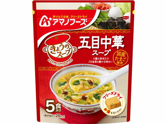 アマノフーズ/きょうのスープ 五目中華スープ5食