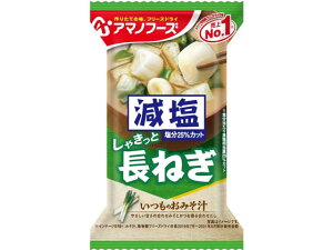 アマノフーズ 減塩いつものおみそ汁 長ねぎ 味噌汁 おみそ汁 スープ インスタント食品 レトルト食品フリーズドライ 即席 ローリングストック 備蓄 食料 保存食 アウトドア 登山 お弁当 一人暮らし 単身赴任 仕送り