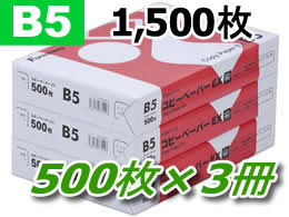 Forestway/高白色コピー用紙EX B5 500枚×3冊