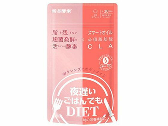 【レビュー投稿で100円OFFクーポン】【お取り寄せ】新谷酵素 夜遅いごはんでも Wクレンズボディメイク 30回分 サプリメント 健康食品
