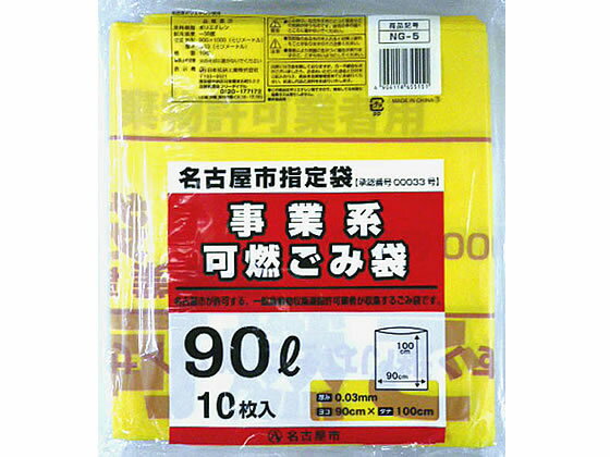 【マラソン限定2000円クーポン★ポイント2倍16日9:59迄】日本技研工業 名古屋市事業系可燃ごみ袋90L 10枚 NG-5 半透明タイプ ゴミ袋 ゴミ箱 清掃